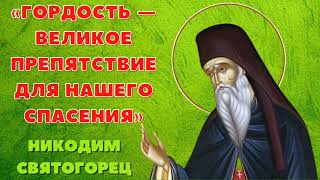 ,,Борись Со Своей Гордостью, Чтобы Спастись,, - Никодим Святогорец. ПРАВОСЛАВНЫЕ ПОУЧЕНИЯ🕊️