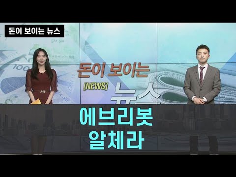 돈이 보이는 뉴스 에브리봇 알체라 MBN골드 이창원 매니저 