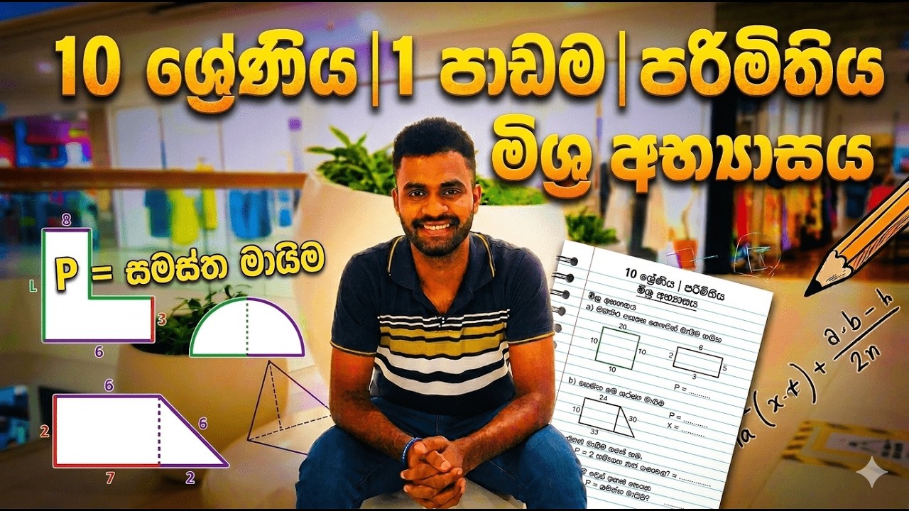 10 ශ්‍රේණිය | 1  පාඩම | පරිමිතිය |  මිශ්‍ර අභ්‍යාසය