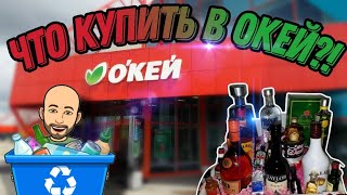 Что купить в алкогольном отделе сети Окей!? Шоп тур по отделу крепкого алкоголя гипермаркета Окей!