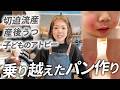 【ドキュメンタリー】パン一度、諦めた