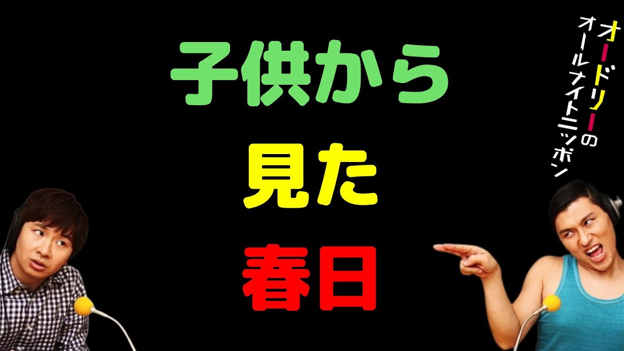 子供から見た春日