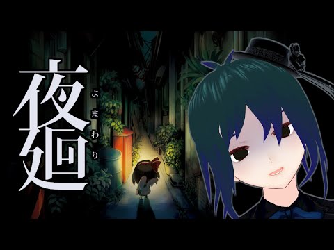 【 夜廻 】夜の街を少女が廻る… ネタバレ注意な初見ホラゲー実況！Part1【 Vtuber ±400 】