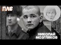 «Златоустовский паук»/Николай Мозгляков/ПЛС