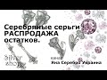 Серебряные серьги распродажа - серьги с кубическим цирконием / Яна Серебро Украина