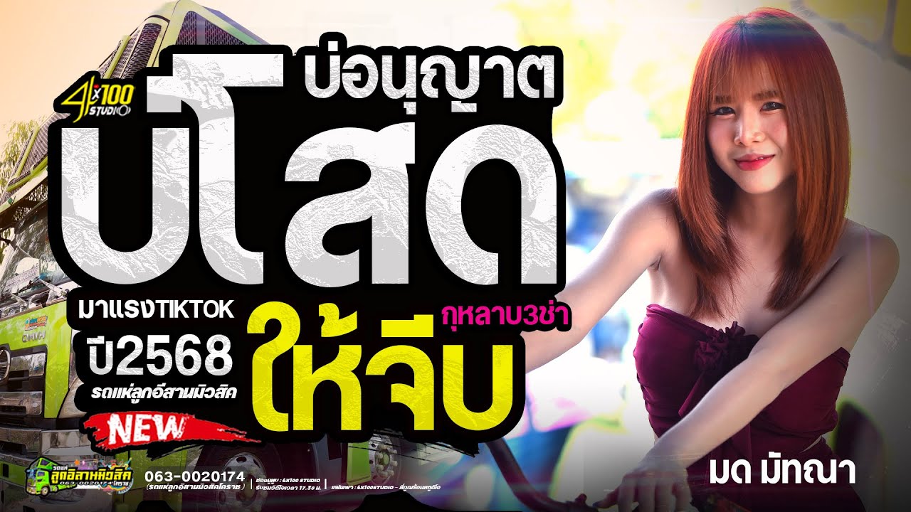 ใหม่มาแรง-กุหลาบ3ช่า-บ่โสดบ่อนุญาตให้จีบ : มด มัทณา #รถแห่ลูกอีสานมิวสิค @Siamlive4x100