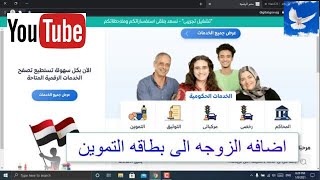 اضافة الزوجة على بطاقة التموين