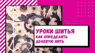 Долевая нить и нить утка  Признаки определения долевой нити