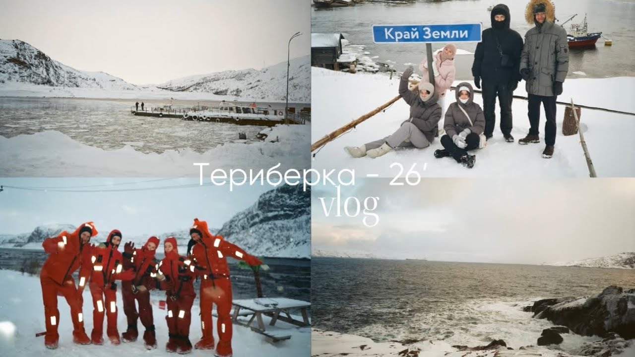 VLOG | Мурманск - поездка на север, катание на санях, северное сияние, оранжевые костюмы и другое.