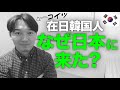 在日コリアン なぜ日本に来たの に答えます 