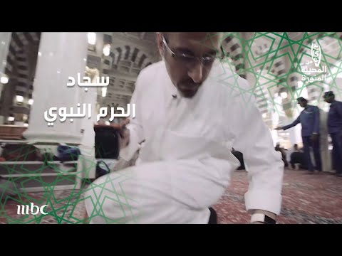 كم عدد سجاد الحرم النبوي؟