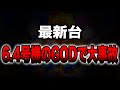 【新台】6.4号機のGODで大事故発生。