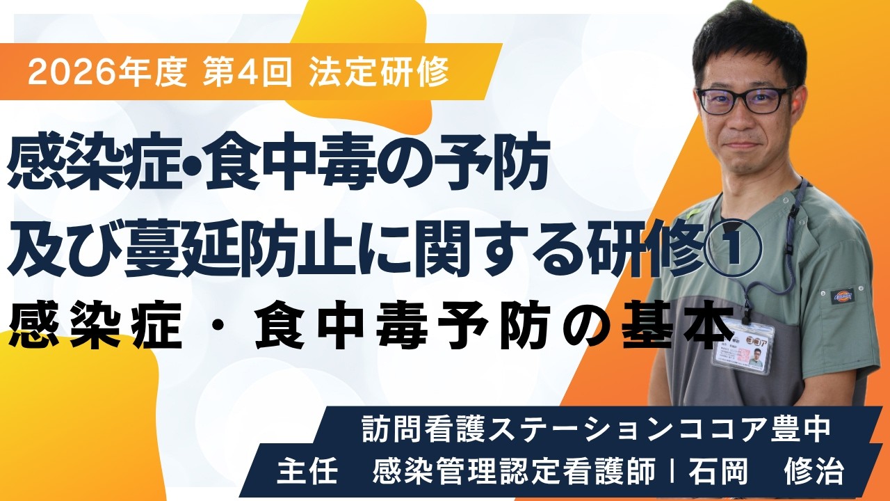 感染症・食中毒の予防及び蔓延防止に関する研修①| 2026年度/第4回/6月12日配信開始【法定研修】 — Transcript