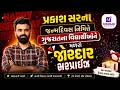 પ્રકાશ સરના જન્મદિવસ નિમિત્તે વિદ્યાર્થીઓ માટે મોટી ભેટ | Birthday Special | Must Watch | Nirmaan