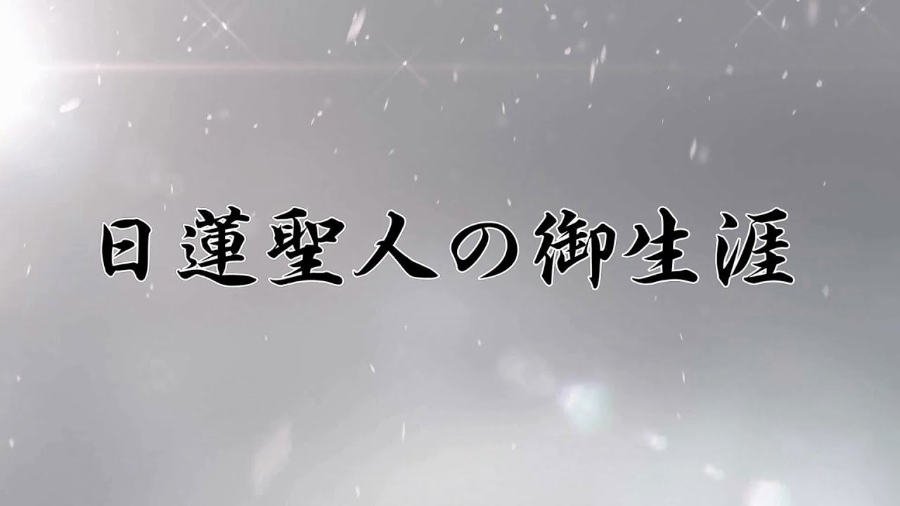 日蓮聖人の御生涯