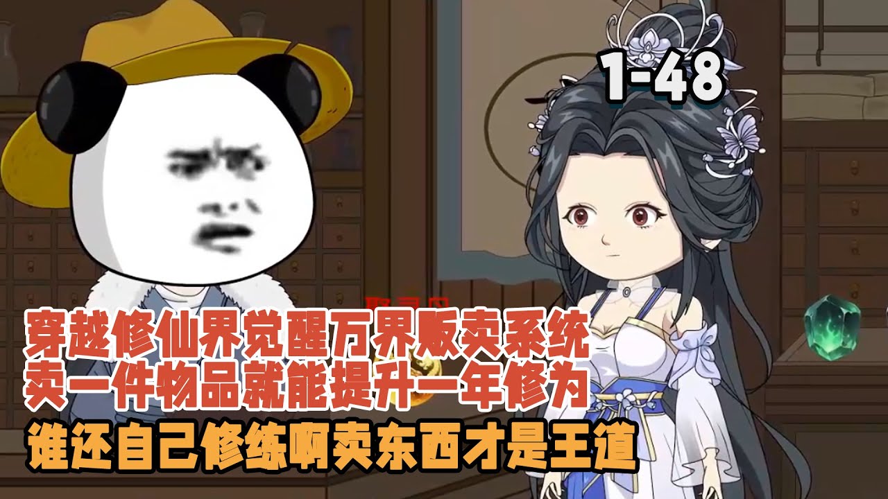 穿越修仙界覺醒萬界販賣系統，賣一件物品就能提升一年修為，誰還自己修練啊賣東西才是王道！ #暴走沙雕漫 #穿越 #逆襲 #修仙 #系統 #沙雕動畫