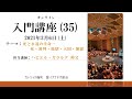 聖イグナチオ教会オンライン入門講座（35）死と永遠の生命－死・審判・地獄・天国・煉獄