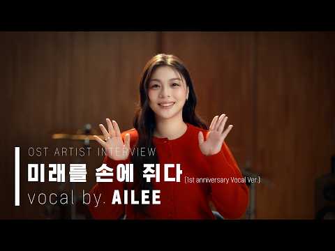 에일리(Ailee) - 미래를 손에 쥐다 (1st anniversary vocal ver.) | 마비노기 모바일 OST 메이킹 영상