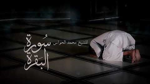سورة البقرة | للقارئ محمد الحواس