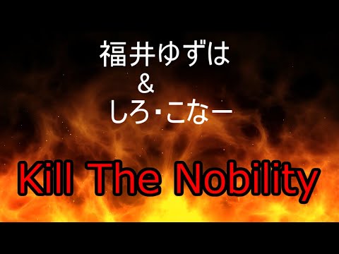 【福井ゆずは&しろ・こなー】Kill The Nobility   【Metal】【Music】