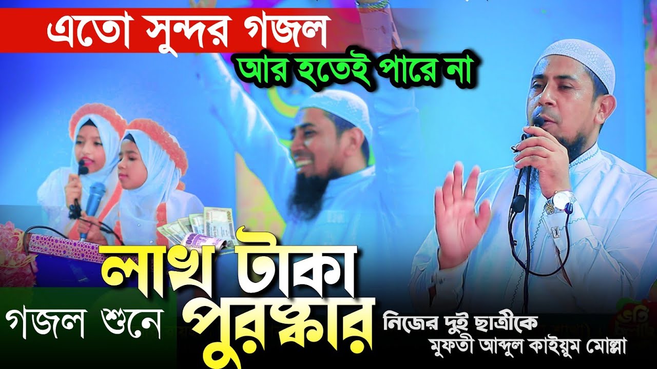 এতো সুন্দর গজল আর হতেই পারে না হুজুরের দুই ছাত্রী কন্ঠে Qari Abu Rayhan Kaium Mollah New Gojol