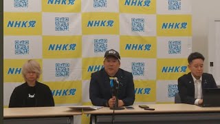 2025.03.28- ＮＨＫ党国民会見！［この会見にはどなたでも入れます］
