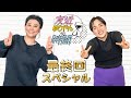 最終回！友近ゆりやん チルで持つSP！｜友近＆ゆりやんの時間