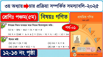 পর্ব - ১ | চার প্রক্রিয়া সম্পর্কিত সমস্যাবলি | পঞ্চম শ্রেণির গণিত তৃতীয় অধ্যায় |Class 5 Math page 12