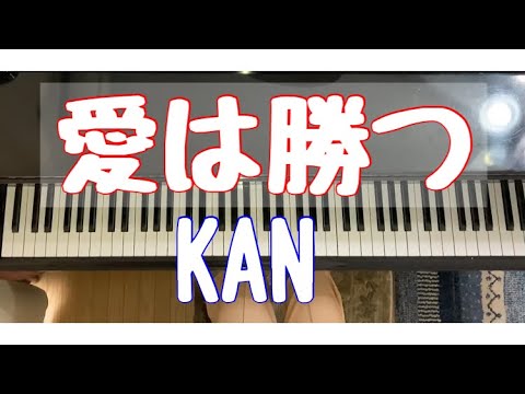 【愛は勝つ　　KAN】
