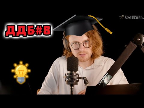 Дневная Доза Базы #8 | Учение - свет, а неучёных - тьма