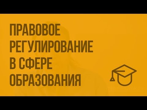 Правовое регулирование в сфере образования. Видеоурок по обществознанию 9 класс