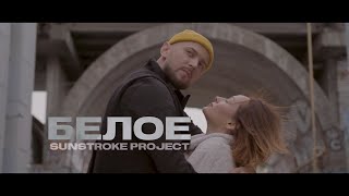 Смотреть клип Sunstroke Project - Белое