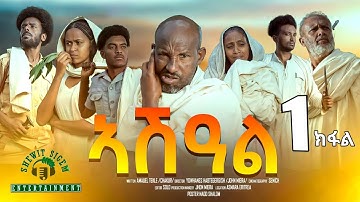 ኣሽዓል 1ይ ክፋል New Eritrean Film part 1 Ashal #habesha #eritrea #habeshatiktok #eritrean