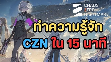 Chaos Zero Nightmare  ไกด์มือใหม่ ทำความรู้จัก CZN จากผู้ประสบภัยเกมนี้ 1 เดือน ใน 15 นาที