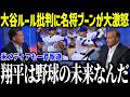 大谷ルール批判に名将ブーンが大激怒「彼は野球の未来だぞ？」他球団からも批判殺到で米メディアも驚愕【海外の反応/MLB/メジャー/野球】[総集編]