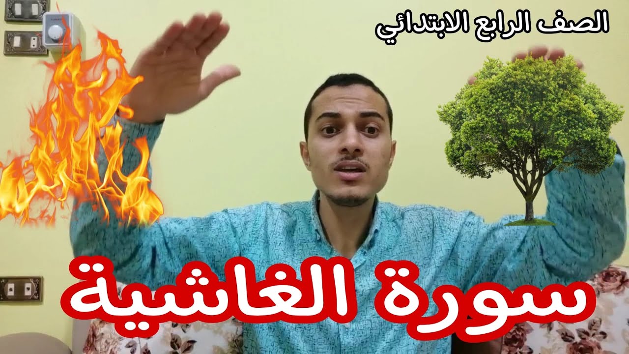 سورة الغاشية _ تربية دينية الصف الرابع الابتدائي _ أحمد محمد عبد الجواد