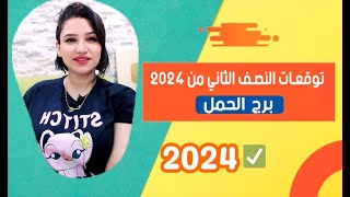 برج الحمل وتوقعات النصف الثاني من عام 2024 ومفاجأأأأت قوية جداً