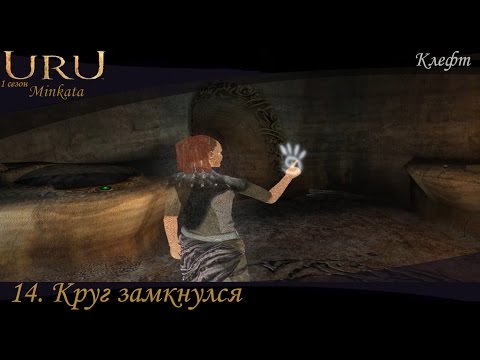 Uru:Minkata (s1e14) Круг замкнулся.