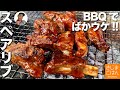 BBQでヒーローになれる【バーベキュー ポーク スペアリブ】下ゆで＋漬け込みで生焼けしない 脂っぽくない やわらかい!