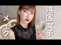 【港区女子メイク】〜飲み行く時の秋冬定番モテメイク〜