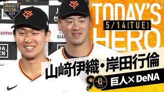 【投打のヒーロー】巨人・山﨑伊&岸田ヒーローインタビュー【巨人×DeNA】