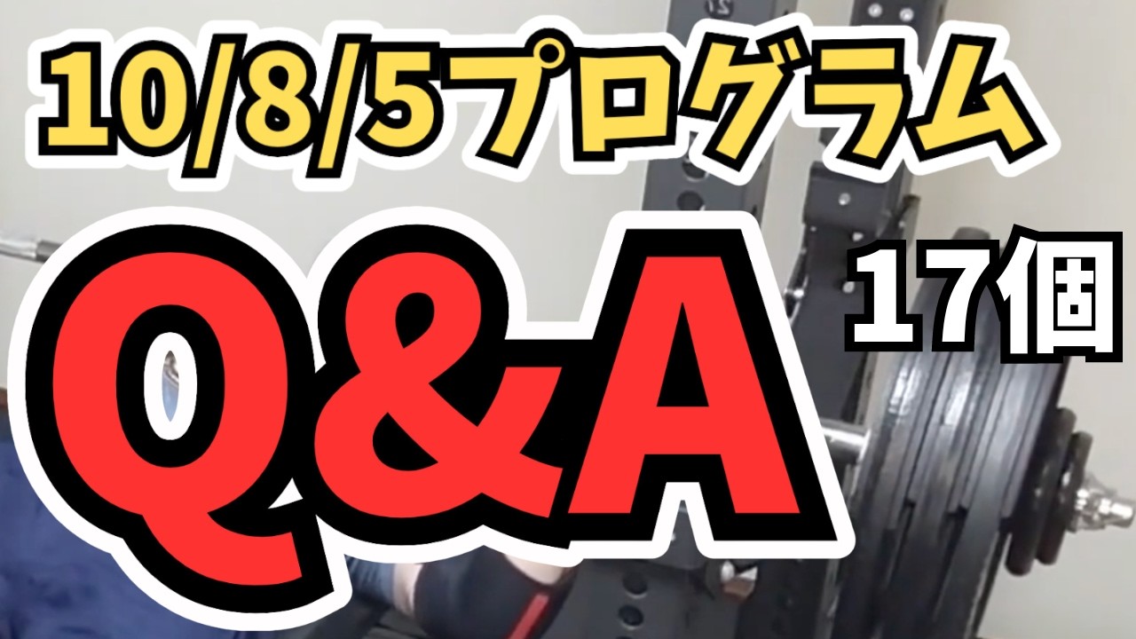 スーパーリフティングプログラム5回分 Bench Press] Q&A: 90% Hit a New Max with the 10/8/5 Program! - YouTube