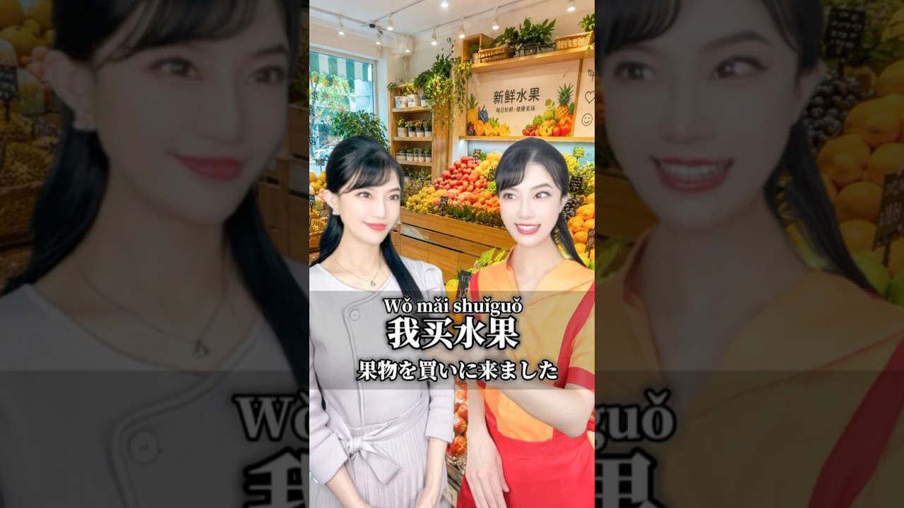 中国でフルーツを買う時🍎#hsk1級#hsk3級#hsk2級#hsk4級#中国語会話#中国語#shorts