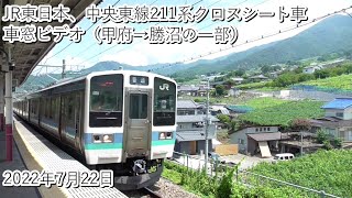 JR東日本、中央線211系クロスシート車車窓ビデオ（甲府→勝沼の一部）2022・7・22