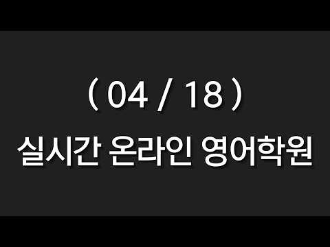 (2026.04.18) 실시간 온라인 영어학원