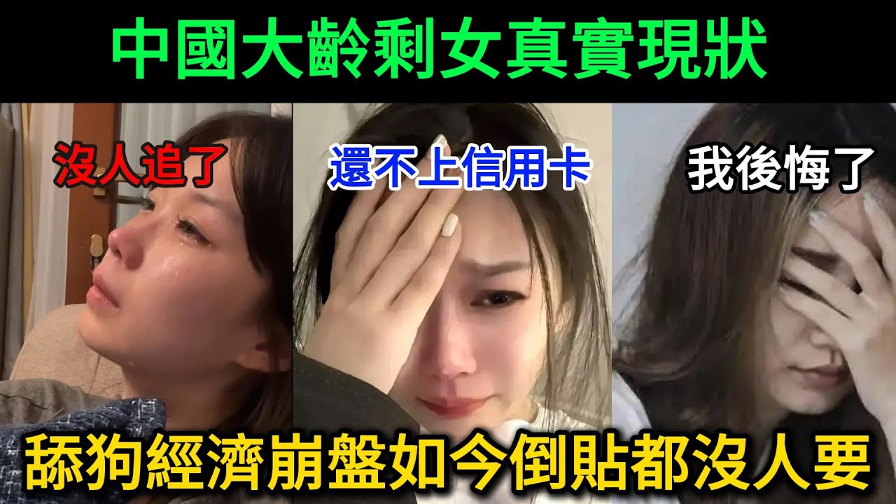 中國大齡剩女真實現狀，很多開始後悔了，舔狗經濟崩盤女生信用卡逾期率飆升20倍！