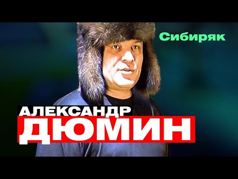 Александр Дюмин - Сибиряк