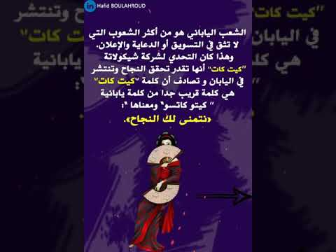 فن التسويق قصة نجاح شركة كيت كات في اليابان