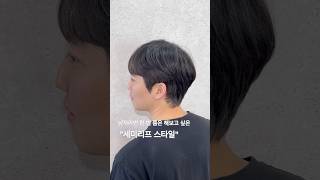 남자장발까진 힘들다면 세미리프가 딱이죠✔️🤭 #리프컷 #세미리프컷