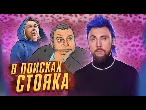 +100500 - В ПОИСКАХ СТОЯКА 🔎🍆